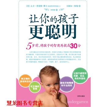 【正版书籍】 让你的孩子更聪明 [美] 大卫·普莫特,[美] 卡洛尔·柯曼 著,林欣颐 译 京华出版