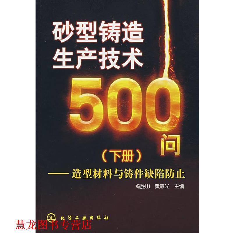 【正版书籍】 砂型铸造生产技术500问－造型材料与铸件缺陷防止 冯腁山,黄志光 化学工业出版社