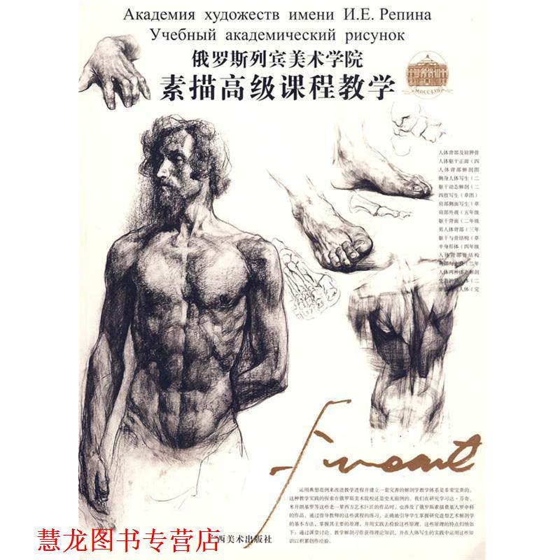 【正版书籍】 俄罗斯列宾美术学院 素描课程教学 (俄)尼古拉·尼基塔维奇·列宾 主编,任吉 译 广西美术出版社
