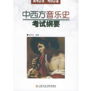 【正版书籍】 中西方音乐史考试纲要 田可文 编著 上海音乐学院出版社