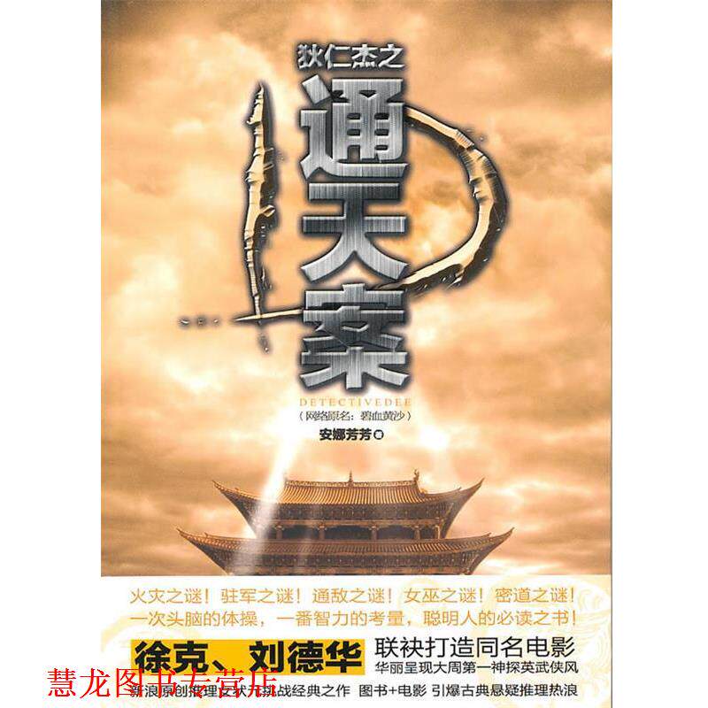 【正版书籍】 狄仁杰之通天案 安娜芳芳　著 新世界出版社