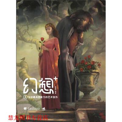 【正版书籍】 幻想+4想象力的艺术佳作 赵勇权 著 中国青年出版社