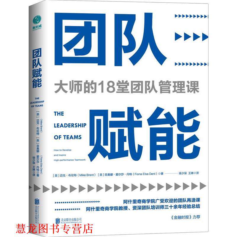 【正版书籍】 团队赋能：大师的18堂团队管理课 【英】迈克&middot;布伦特,【英】菲奥娜&middot;艾尔莎&middot;丹特著,徐少保王琳译者,斯坦威出品 北