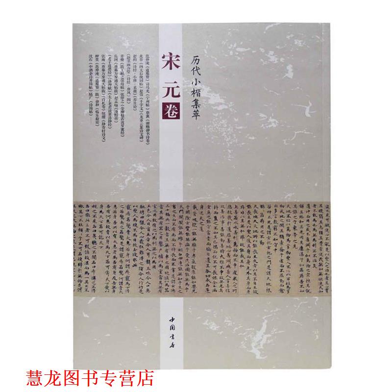 【正版书籍】 历代小楷集萃:宋元卷 周海珍 中国书店出版社