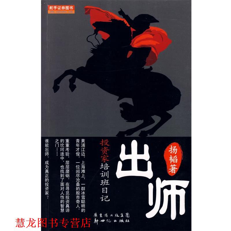 【正版书籍】 出师投资家培训班日记 扬韬　著 新世纪出版社