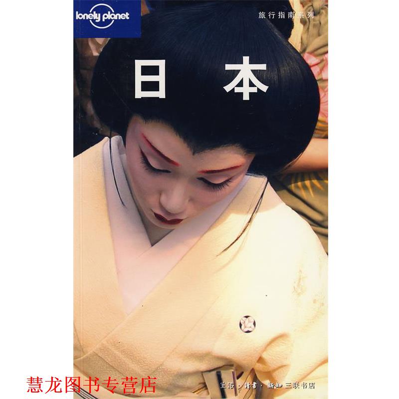 【正版书籍】 旅行指南系列：日本 澳大利亚Lonely Planet公司　编,世纪英国公司　译 生活·读书·新知三联书店