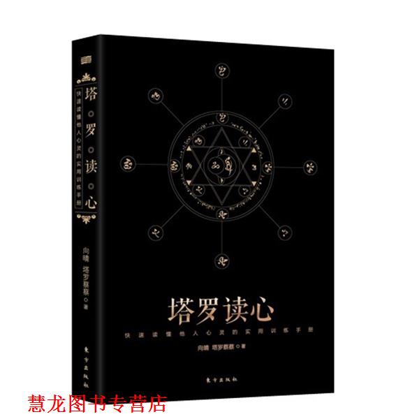 【正版书籍】 塔罗读心:读懂他人心灵的实用训练手册 向晴,塔罗蔡蔡 著 东方出版社