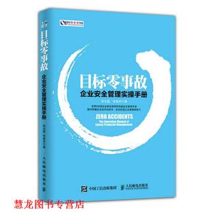 【正版书籍】 目标零事故-企业安全管理实操手册 张全磊,张鲁杰 人民邮电出版社