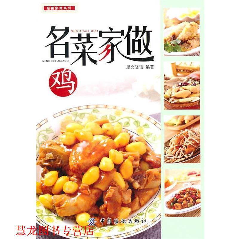 【正版书籍】 名菜家做鸡 犀文资讯　编著 中国纺织出版社