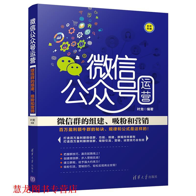 【正版书籍】 公众号运营:群的组建、吸粉和营销 叶龙 清华大学出版社
