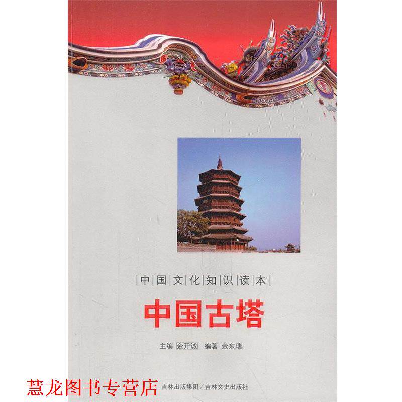 【正版书籍】 中国古塔 中国文化知识读本 金东瑞 著 吉林文史出版社