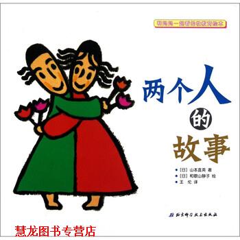 【正版书籍】 和妈妈一起看的性教育绘本：两个人的故事 [日]和歌山静子 绘 北京科学技术出版社