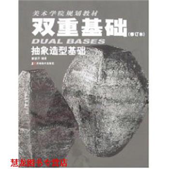 【正版书籍】 美术学院规划教材-双重基础抽象造型基础 霍波洋 吉林美术出版社