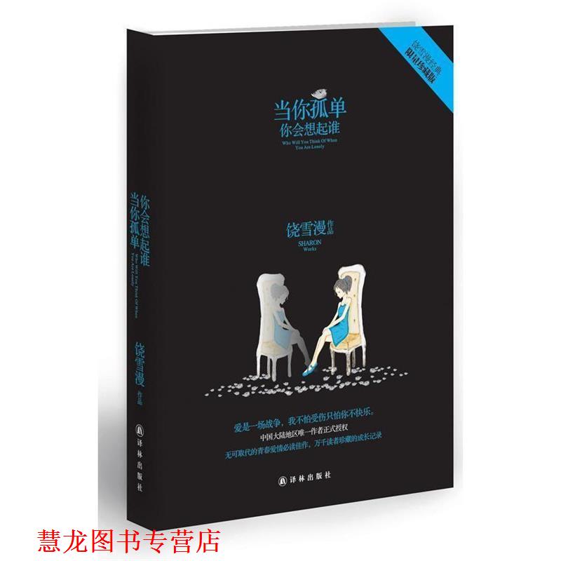 【正版书籍】 当你孤单你会想起谁 饶雪漫　著 译林出版社