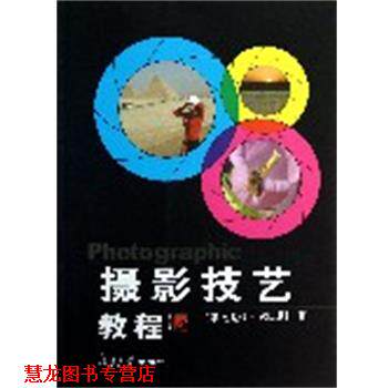 【正版书籍】 摄影技艺教程 颜志刚 复旦大学出版社