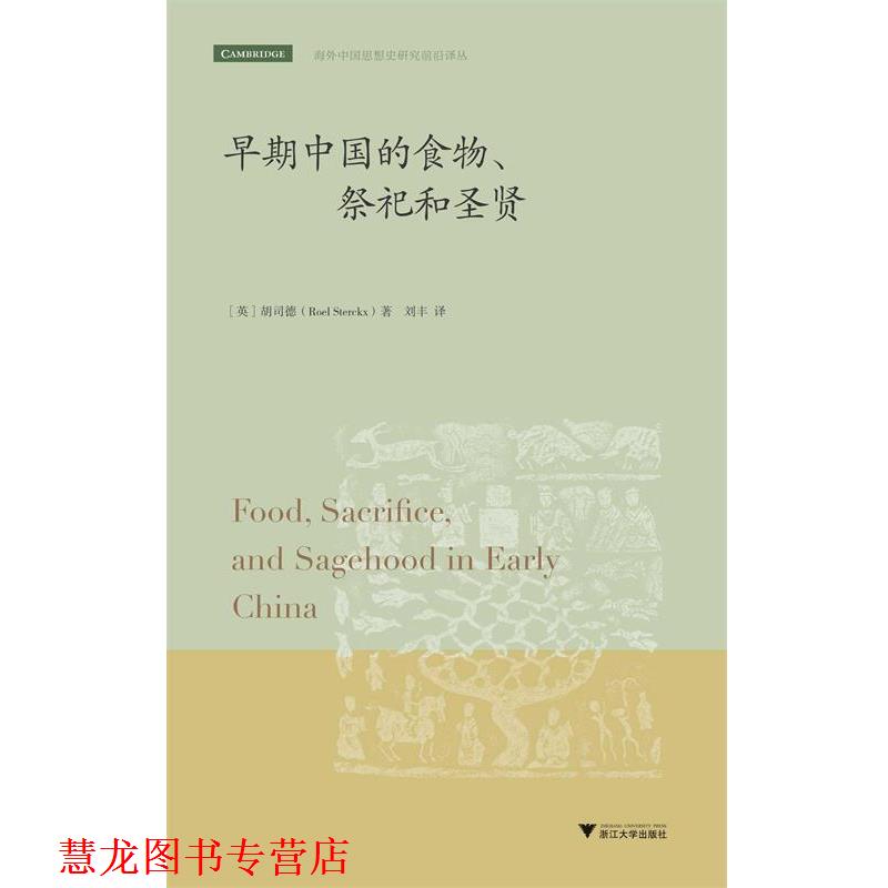 【正版书籍】 早期中国的食物、祭祀和圣贤 (英)胡司德(Roel Sterckx) 浙江大学出版社
