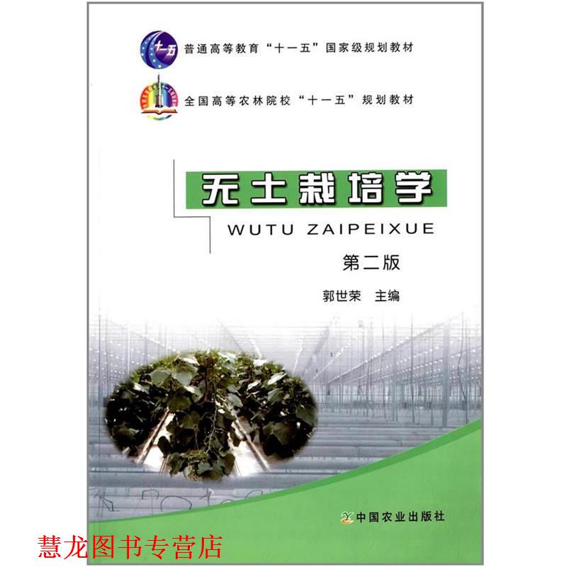 【正版书籍】 无土栽培学 郭世荣 编 中国农业出版社