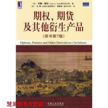 【正版书籍】 期权、期货及其他衍生产品 [加] 赫尔,[加] 王勇,索吾林 机械工业出版社