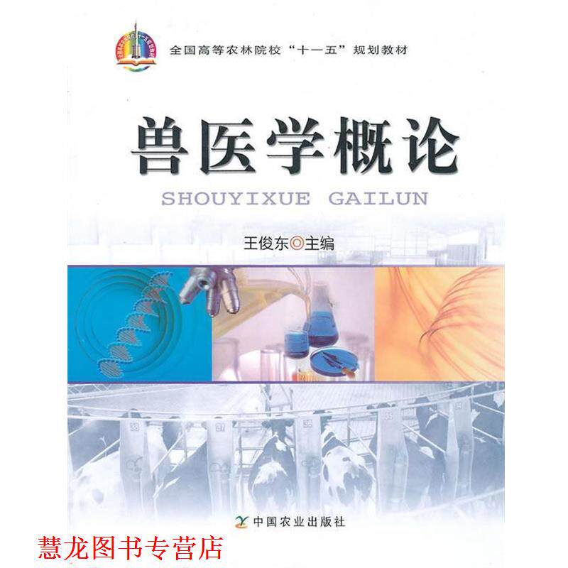 【正版书籍】 兽医学概论 王俊东 编 中国农业出版社