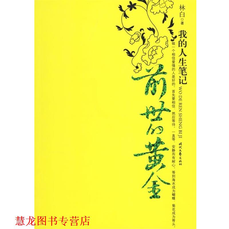【正版书籍】 我的人生笔记:前世的黄金 林白 著 时代文艺出版社