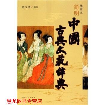【正版书籍】 简明中国古典文艺辞典 俞汝捷 著 中国青年出版社