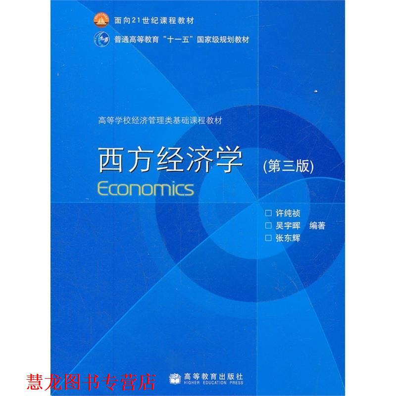 【正版书籍】 西方经济学 许纯祯,吴宇晖,张东辉 编著 高等教育出版社