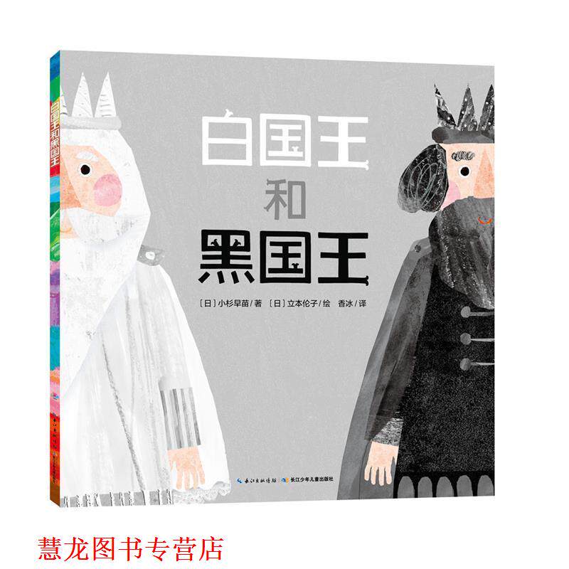 【正版书籍】 白国王和黑国王 (日)小杉早苗 著,(日)立本伦子 绘 长江少年儿童出版社