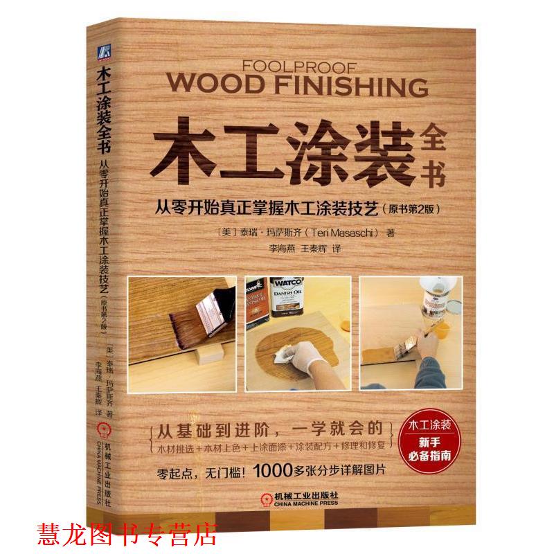 【正版书籍】 木工涂装全书:从零开始真正掌握木工涂装技艺 [美]泰瑞·玛萨斯齐(TeriMasaschi) 机械工业出版社