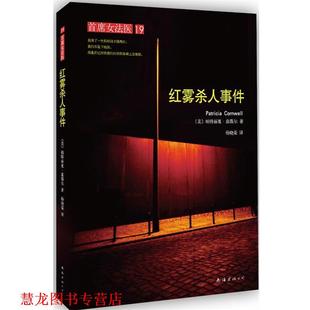 首席女法医19：红雾杀人事件 美 康薇尔 南海出版 书籍 杨晓荣 社 正版