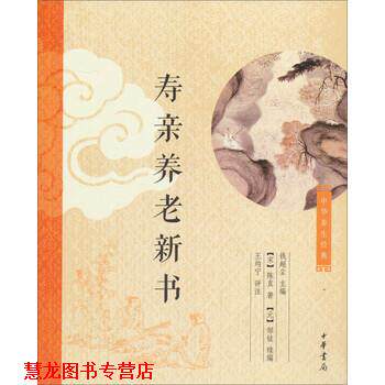 【正版书籍】 中华养生经典:寿亲养老新书 [宋]陈直著,钱超尘,[元]邹铉编,王均宁注 中华书局