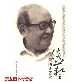 【正版书籍】 萧朗谈艺录 萧朗 绘 天津人民美术出版社