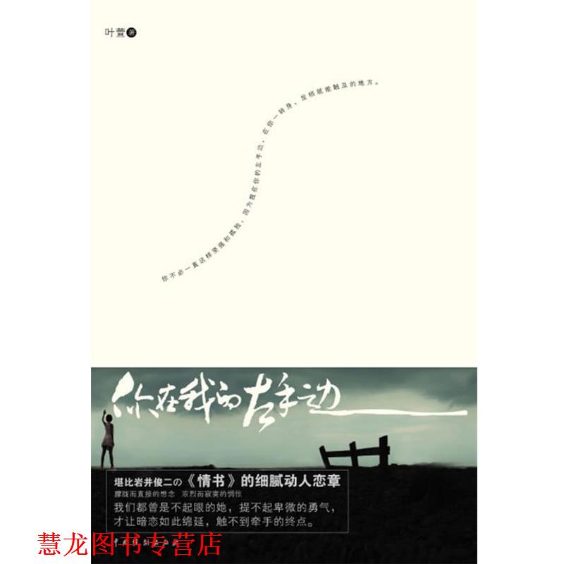 【正版书籍】 你在我的左手边 叶萱 著 中国戏剧出版社