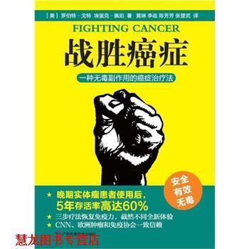 【正版书籍】 战胜 (美)罗伯特·戈特,(美)埃里克·佩珀,黄琳 广西科学技术出版社