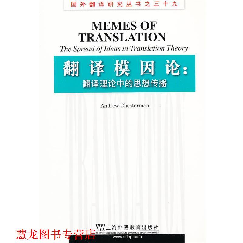 【正版书籍】 国外翻译研究丛书:翻译模因论:翻译理论中的思想传播 (英)切斯特曼 著 上海外语教育出版社