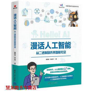 【正版书籍】 漫话人工智能:从二进制到未来智能社会 秦曾昌,田达玮 清华大学出版社