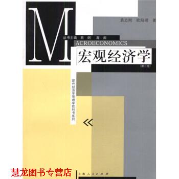 【正版书籍】 现代经济学管理学教科书系列:宏观经济学 欧阳明,袁志刚 著 格致出版社，上海人民出版社