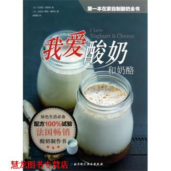 【正版书籍】 我爱酸奶和奶酪 (法) 瓦莱里·德鲁埃著 北京科学技术出版社