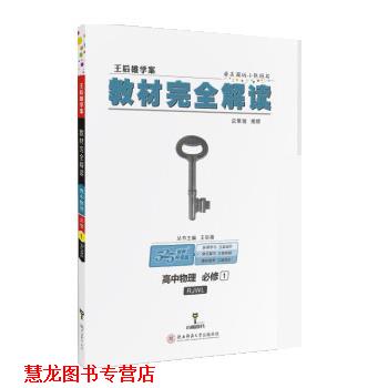 【正版书籍】 2018版王后雄学案教材解读 高中物理 必修1 王后雄 陕西师范大学出版社