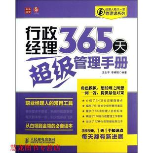 行政经理365天管理手册 王生平 李晓瑞 人民邮电出版 书籍 编著 社 正版