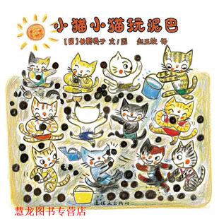 小猫小猫玩泥巴 书籍 长野英子 著 社 连环画出版 正版