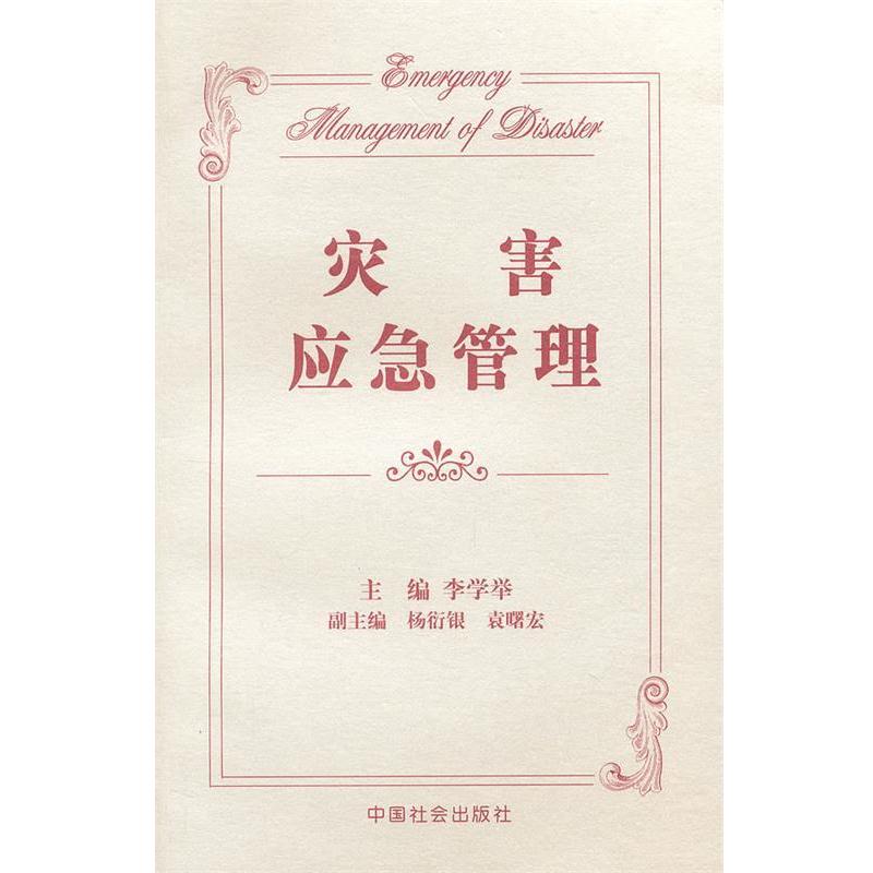 【正版书籍】 灾害应急管理 李学举 主编 中国社会出版社