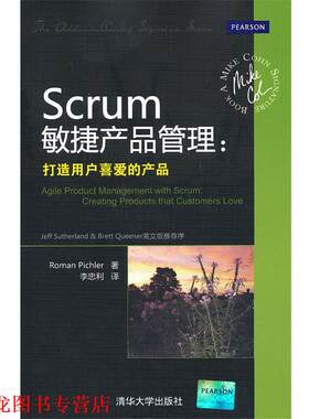 【正版书籍】 Scrum敏捷产品管理：打造用户喜爱的产品 （德）皮希勒　著,李忠利　译 清华大学出版社
