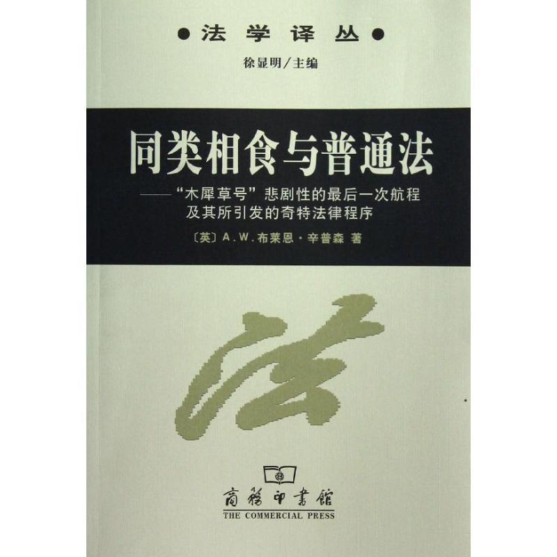 【正版书籍】 同类相食与普通法—“木犀草号”悲剧性的一次航程及其所引发的奇特法律程序 （英）布莱恩　著,韩阳　译 商务印书馆