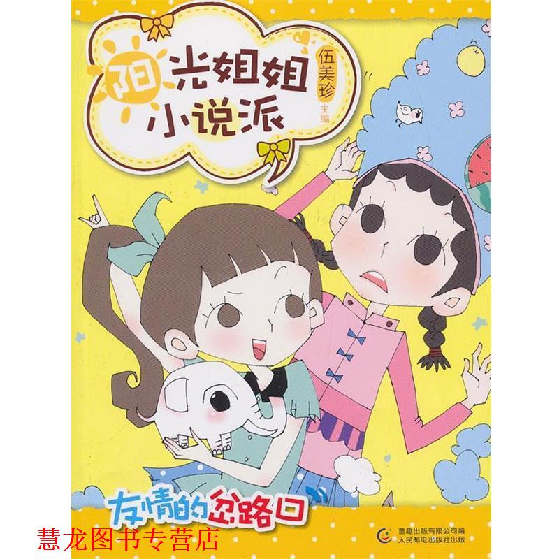 【正版书籍】 阳光姐姐小说派 之友情的岔路口 伍美珍主编 人民邮电出版社