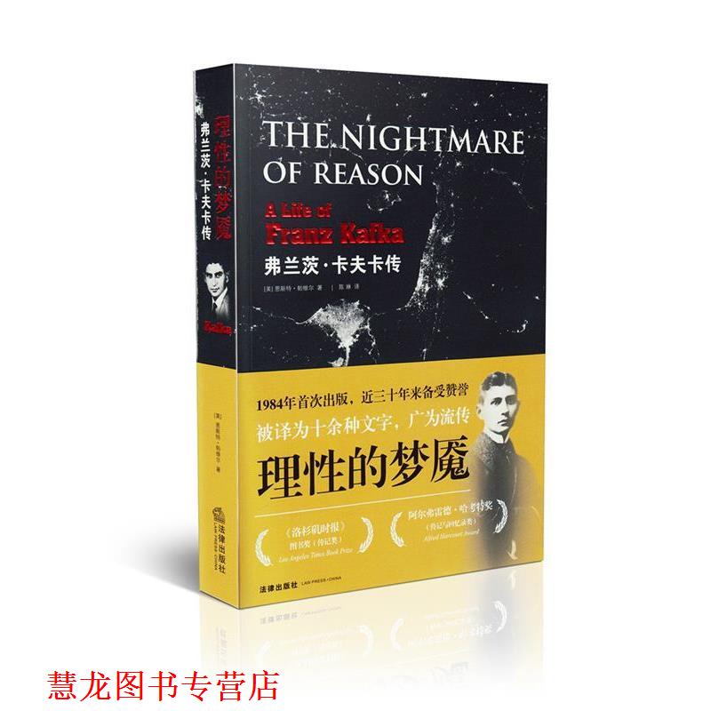 【正版书籍】 理性的梦魇:弗兰茨·卡夫卡传 [美] 恩斯特·帕维尔（Ernst Pawel） 著,陈琳 译 法律出版社