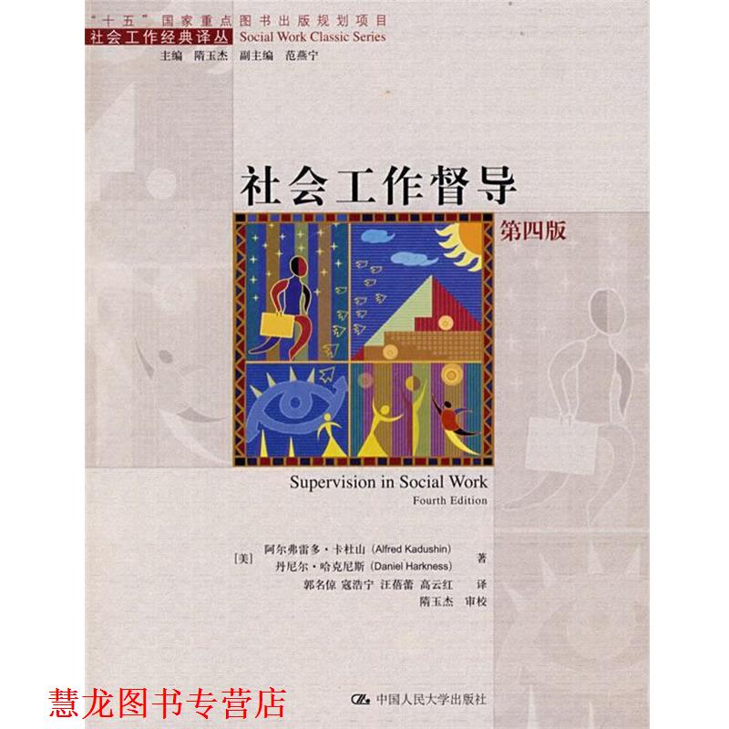 【正版书籍】 社会工作督导 (美)卡杜山,(美)哈克尼斯 著,郭名倞 等译 中国人民大学出版社