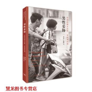 【正版书籍】 男性妥协:中国的城乡迁移、家庭和性别 蔡玉萍,彭铟旎 著 生活·读书·新知三联书店