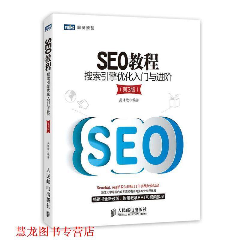 【正版书籍】 SEO教程:搜索引擎优化入门与进阶 吴泽欣 人民邮电出版社