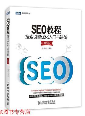 【正版书籍】 SEO教程:搜索引擎优化入门与进阶 吴泽欣 人民邮电出版社