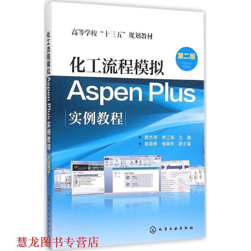 【正版书籍】 化工流程模拟ASPEN PLUS实例教程 熊杰明,李江保 主编 彭晓希,杨索和 副主编 化学工业出版社
